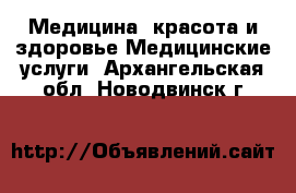 Медицина, красота и здоровье Медицинские услуги. Архангельская обл.,Новодвинск г.